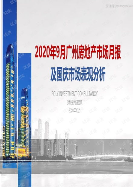 2020广州房地产市场9月报 保利投顾研究院 2020.10 33页精品报告2020.pdf资源 csdn文库