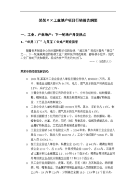 房地产工业地产营销划全案分析模板.doc