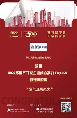 浙江英科新能源入选“2022房地产开发企业综合实力TOP500首选供应商·空气源热泵类”