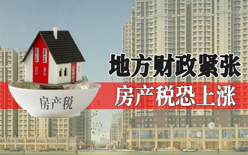 地方债压力大,财政部原部长喊话房地产税,会成为地方税种吗