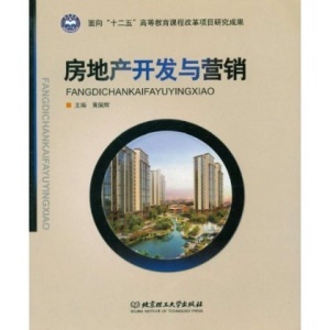房地产开发与营销