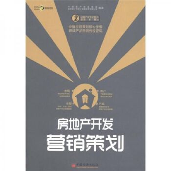 房地产开发营销策划