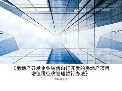 18号公告-房地产开发企业销售自行开发的房地产项目全解