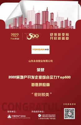 永安胶业入选"2022房地产开发企业综合实力TOP500首选供应商·密封胶类"