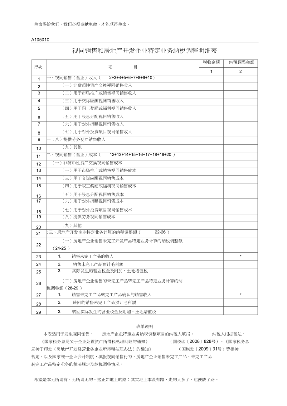 A105010《视同销售和房地产开发企业特定业务纳税调整明细表》