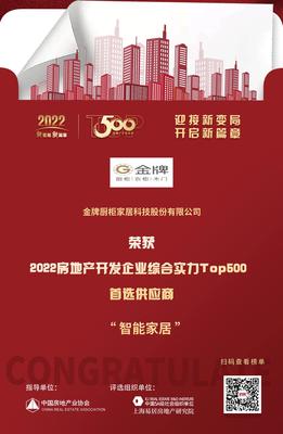 金牌厨柜入选"2022房地产开发企业综合实力TOP500首选供应商·智能家居类"